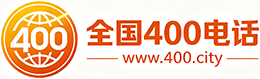 河西区400电话
